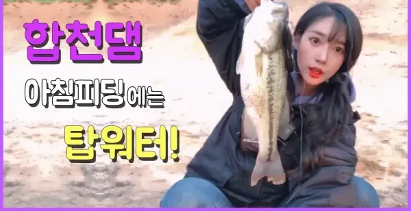 【YouTube精选】앵쩡티비 :D 합천댐 배스낚시 아침피딩 탑워터! Hapcheon Lake bass fishing top water.