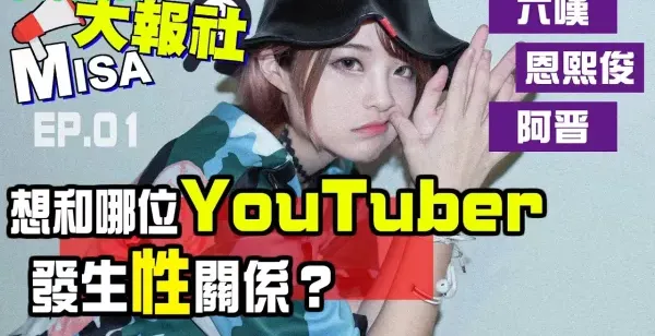 【YouTube精选】想和哪個YouTuber發生關係？第一次3P！ft.六嘆6tan、恩熙俊、阿晋【Misa大報社 Ep.01】