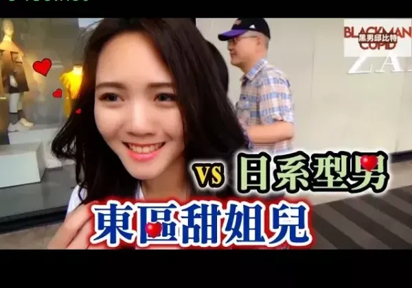【YouTube精选】#20黑男邱比特 : 東區甜姐兒vs日系型男( street matching gals in Taipei )
