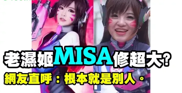 【YouTube精选】老濕姬「Misa」修很大？網友挖出黑歷史對比圖直呼：P圖高手【米砂Misa】